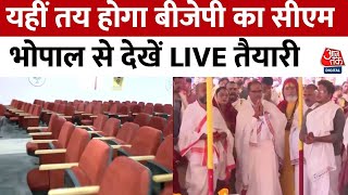 MP New CM: एमपी को आज मिल सकता है नया CM, Bhopal से देखें कैसी है तैयारी? Shivraj Singh Chouhan |BJP