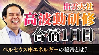 秘密のスピ系Vlog  大盛況だった出雲合宿の様子をお届けします(1日目)