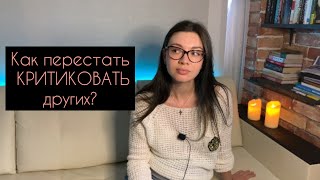 Как перестать КРИТИКОВАТЬ других