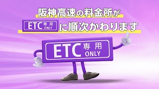 【阪神高速】ETC専用化（30秒）