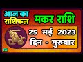 मकर राशि 25 मई गुरुवार  | Makar Rashi 25 May 2023 | Aaj Ka Makar Rashifal