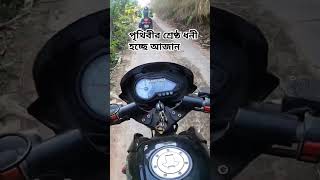 পৃথিবীর শ্রেষ্ঠ ধনী হচ্ছে আজান