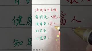 活明白才懂#中國書法 #老年人健康 #shorts