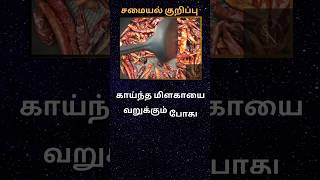 காய்ந்த மிளகாய் வறுக்கும் போது #tamil #tips #cooking #food