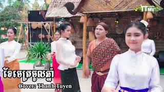 ខែចេត្រចូលឆ្នាំ  - khe chaet chol chnam​ - Cover - Thanh Tuyen [ OFFICIAL MV ]#nhackhmer84#