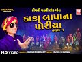 Kaka Bapa Na Poriya 2 | Kaka Bapa Na Chora | Superhit Gujarati Song | Kamlesh Barot