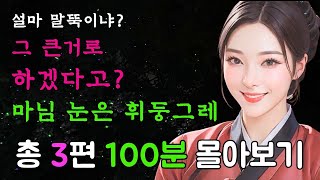 [야담만개의 1시간 몰아보기!] 18번째! 말뚝같은 머슴을 탐낸 마님은, 과하게 욕심내다 그만 2편 더! / 야담 / 옛날이야기