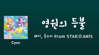 아이카츠! OST - 영원의 등불(永遠の灯) (한글 자막)