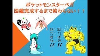 図鑑完成するまで終わらない改造ポケモンベガ#18【殿堂入り後】