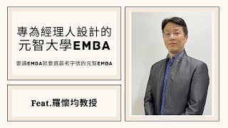 歷史最悠久的老字號－元智大學EMBA，獨特核心價值「鼓勵同學帶著問題來，透過元智解決問題」，執行長為您詳細介紹元智EMBA！