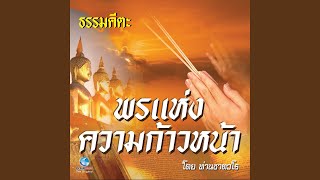 ธรรมคีตะ ชุด พรแห่งความก้าวหน้า (Full)