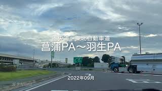 【drive】202209 圏央道 菖蒲PA〜東北自動車道 羽生PA（ドライブ）