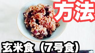 【#9】玄米食（7号食）のやり方を教えます！