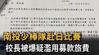 南投少棒隊赴日比賽 校長被爆疑濫用募款旅費－民視新聞