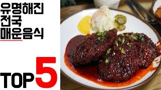 매운맛 매니아라면 무조건 보아야 할 영상! - 전국 유명 매운음식 TOP5