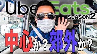 ウーバーイーツでバイク・軽貨物稼働だと中心部と郊外、どちらが売上が上がるのか？【UberEats】