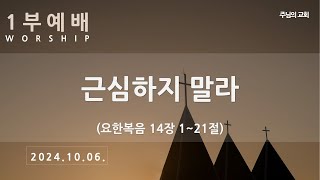 241006_오전예배_근심하지 말라(요한복음14장1~21절)