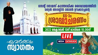 സെന്റ് തോമസ് കത്തോലിക്കാ ചൊവ്വന്നൂർ  ദേവാലയത്തിൽ ധന്യൻ അഗസ്റ്റിൻ ജോൺ ഊക്കച്ചൻ  ശ്രാദ്ധാദിനം