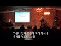 20180206 새노래교회 화요회개중보 지용훈 목사님