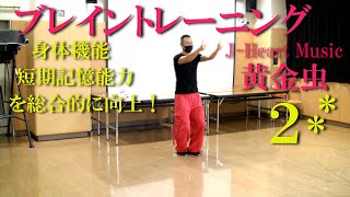 黄金虫のリズム音楽でブレイントレーニング２・脳トレ！健康運動指導士・武蔵野市介護認定審査会委員の鈴木孝一が行う運動指導。オリジナル音楽に合わせて動きを覚え身体機能・心肺機能・認知機能を総合的に向上！