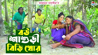 বউ শাশুড়ি বিড়ি খোর । তারছেরা ভাদাইমা । Bou Sasuri Biri Khor । Tarchera Vadaima | Bangla  Koutuk 2023