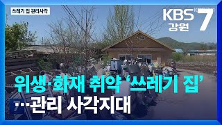 위생·화재 취약 ‘쓰레기 집’…관리 사각지대 / KBS  2023.05.16.