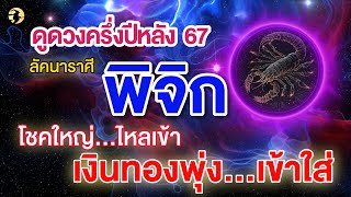 ราศีพิจิก 🕉️ เปิดดวงปัง! ครึ่งปีหลัง ปี 2567 🌹  โชคใหญ่ ไหลเข้า  เงินทอง พุ่ง...เข้าใส่! 🌞