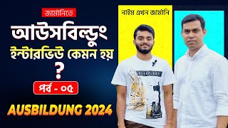 Ausbildung এর ইন্টারভিউ এ কি ধরেন প্রশ্ন করে থাকে? 🔹এত সহজ ইন্টারভিউ তবু আমরা পারিনা কেন 🤔?🔹পর্ব-০৫