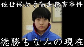 親友だった女子高生を殺害したサイコパス、徳勝もなみは現在〇〇にいます。