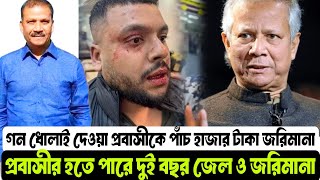 🇧🇩✈️বিমানবন্দরে প্রবাসীকে গণ ধো/লা/ই। এরপর ৫ হাজার টাকা জ'রিমা'না! প্রবাসীর হতে পারে দুই বছরের জে'ল!