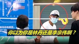 林丹扮菜鸟去打球，惨遭年轻人嘲讽：你以为你是林丹还是李宗伟？