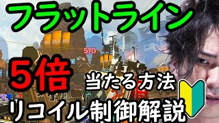 【APEX】フラットラインが当たらない人は必ず覚えてほしいリコイル制御のコツと練習方法を解説！PS4/PC