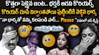 కొరియర్ చూసి నిర్ఘాంతపోయి పుట్టింటికి వెళ్ళిన భార్య | Andamaina Jeevitham | Dr Kalyan Chakravarthy