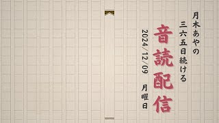 365日続ける音読配信【116日目】