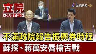 不滿政院報告振興券時程  蘇揆、蔣萬安唇槍舌戰【立院快訊】