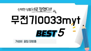 무전기0033myt 인기 추천 리뷰 TOP5