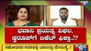 News Cafe : ಭವಾನಿ ಪ್ರಯತ್ನ ವಿಫಲ, ಸ್ವರೂಪ್ ಟಿಕೆಟ್ ಫಿಕ್ಸ್..!? Public TV