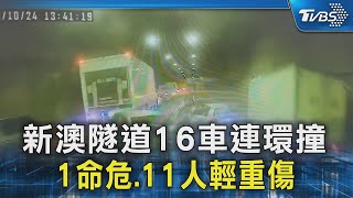 新澳隧道16車連環撞 1命危.11人輕重傷｜TVBS新聞 @TVBSNEWS02