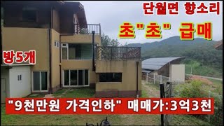 (양평전원주택 매매)급매물 에어비앤비 양평 9천만원 가격인하 고치세요 그래도 싸다...매매가3척3천만원의 최강 매물