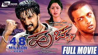 Huccha | ಹುಚ್ಚ  Kannada Full Movie | Kiccha Sudeep | Rekha  and Others