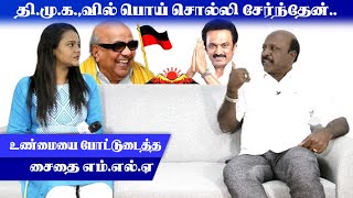 தி.மு.க.,வில் பொய் சொல்லி உறுப்பினராக சேர்ந்தேன் | M. Subramaniam | Saidapet MLA | DMK