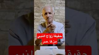 حقيقة زواج النبي من قا .صر #اكسبلور #الاسلام  #النبي #السيدة_عائشة #أم_المؤمنين