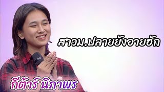 สาวม.ปลายยังอายฮัก - กีต้าร์ ดวลเพลงชิงทุน