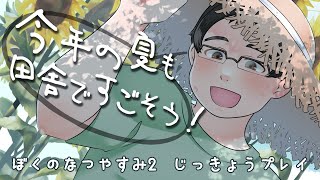 【 ぼくなつ 】今年の夏も田舎ですごすぞ！ #7 #ぼくのなつやすみ2