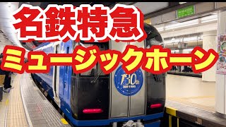 【名鉄鳴海駅 名鉄特急通過MH！】