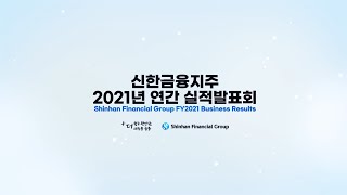 신한금융그룹 2021년 연간 실적발표회