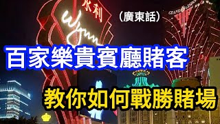 百家樂貴賓廳賭客教你如何戰勝賭場(廣東話)