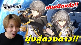 Honkai Star Rail #1 เกมเปิดแล้ว!! เดินทางสู่ดวงดาวกัน!! สายฟรีนะครับ