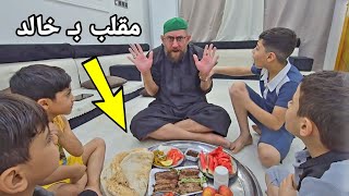 مـقلب بـ# خالد || سويناله عشه كباب وصارت مشاكل ! 😂