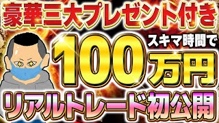 【豪華三大プレゼント付き】リアルトレード初公開！隙間時間でサクッと月100万円稼げる5分手法を公開します【バイナリーオプション 必勝法】【初心者 副業】【FX　投資】